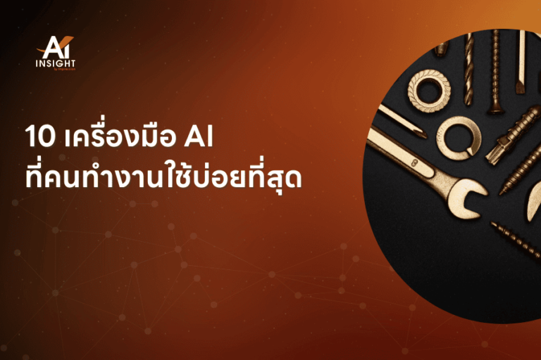 10 เครื่องมือ AI ที่คนทำงานใช้บ่อยที่สุด