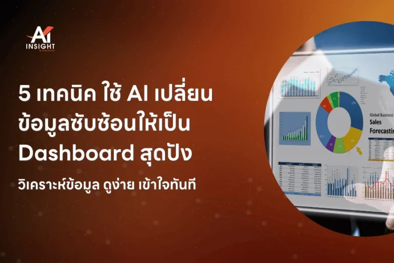 5 เทคนิค ใช้ AI เปลี่ยนข้อมูลซับซ้อนให้เป็น Dashboard สุดปัง