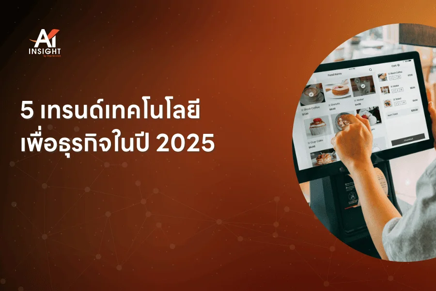 5 เทรนด์เทคโนโลยีเพื่อธุรกิจ ในปี 2025