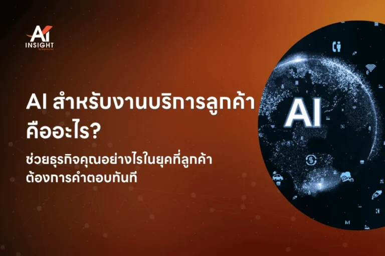  AI สำหรับงานบริการลูกค้า คืออะไร?