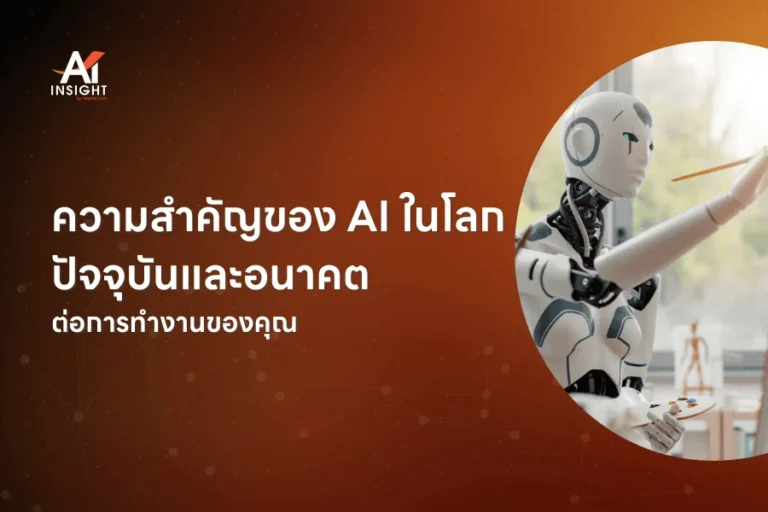 ความสำคัญของ AI ในโลกปัจจุบันและอนาคตต่อการทำงาน