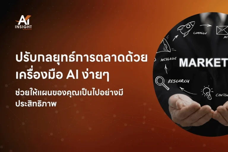ปรับกลยุทธ์การตลาดด้วยเครื่องมือ AI ง่ายๆ ช่วยให้แผนของคุณเป็นไปอย่างมีประสิทธิภาพ