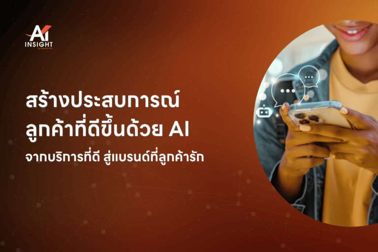 สร้างประสบการณ์ลูกค้าที่ดีขึ้นด้วย AI