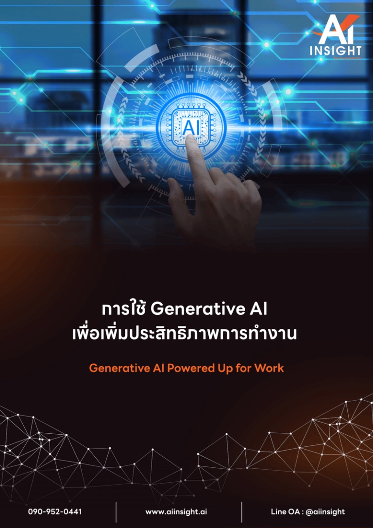 หลักสูตร การใช้ Generative AI เพื่อเพิ่มประสิทธิภาพการทำงาน (Generative AI Powered Up for Work)