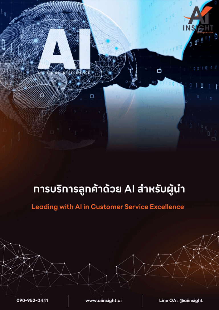หลักสูตร การบริการลูกค้าด้วย AI สำหรับผู้นำ (Leading with AI in Customer Service Excellence)-1