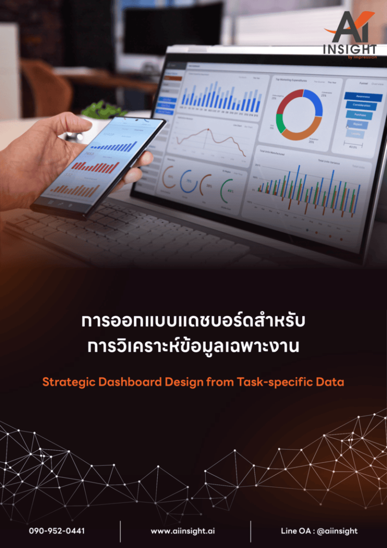 หลักสูตร การออกแบบแดชบอร์ดสำหรับการวิเคราะห์ข้อมูลเฉพาะงาน (Strategic Dashboard Design from Task-specific Data)