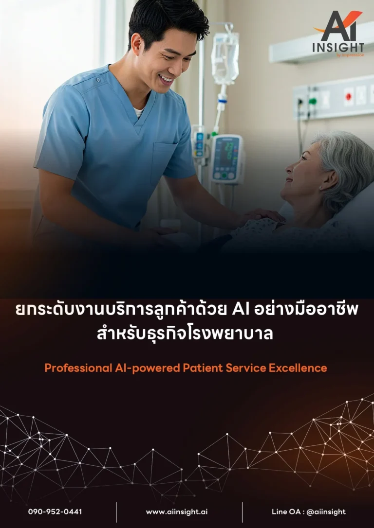 หลักสูตร ยกระดับงานบริการลูกค้าด้วย AI อย่างมืออาชีพ สำหรับธุรกิจโรงพยาบาล