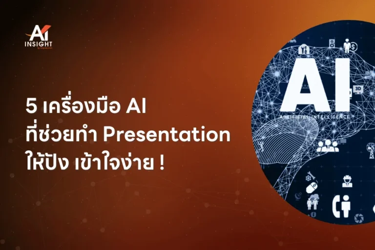 5 เครื่องมือ AI ที่ช่วยทำ Presentation ให้ปัง เข้าใจง่าย!