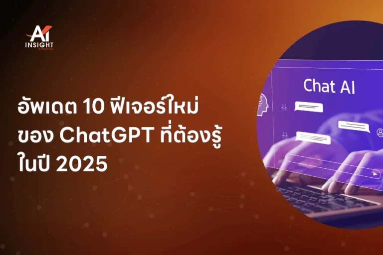 อัพเดต 10 ฟีเจอร์ใหม่ของ ChatGPT ที่ต้องรู้ในปี 2025