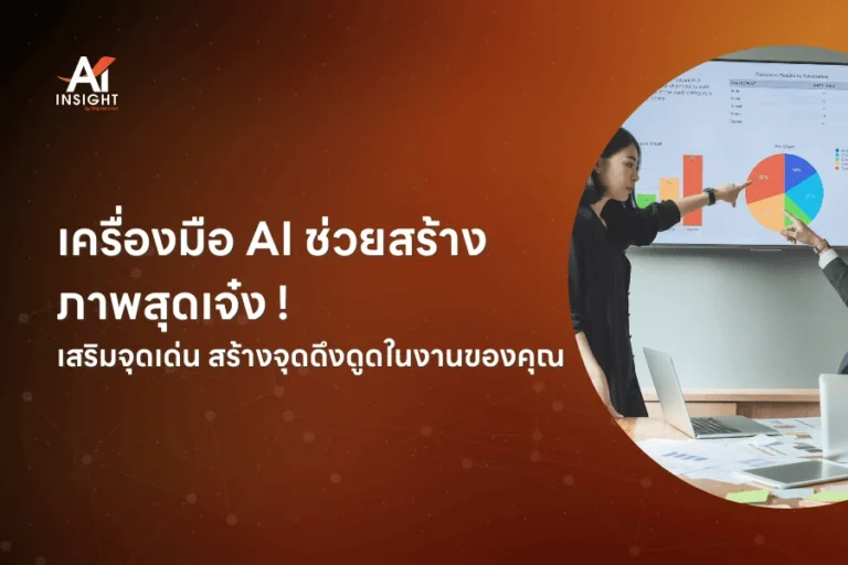 เครื่องมือ AI ช่วยสร้างภาพสุดเจ๋ง ! เสริมจุดเด่น สร้างจุดดึงดูดในงานของคุณ