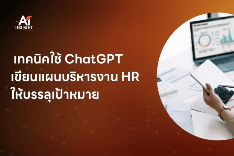 เทคนิคใช้ ChatGPT เขียนแผนบริหารงาน HR ให้บรรลุเป้าหมาย