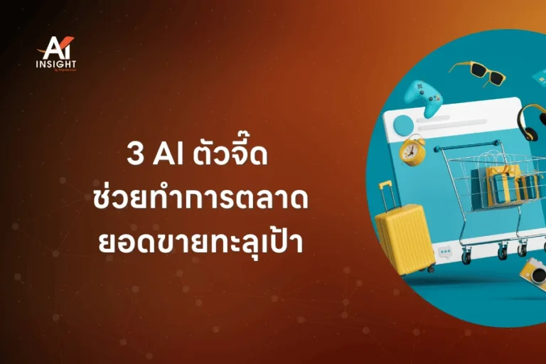 3 AI ตัวจี๊ด ช่วยทำการตลาดยอดขายทะลุเป้า