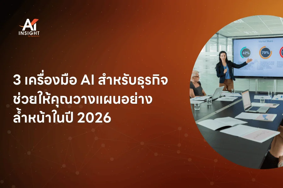 3 เครื่องมือ AI สำหรับธุรกิจ ช่วยให้คุณวางแผนอย่างล้ำหน้าในปี 2026