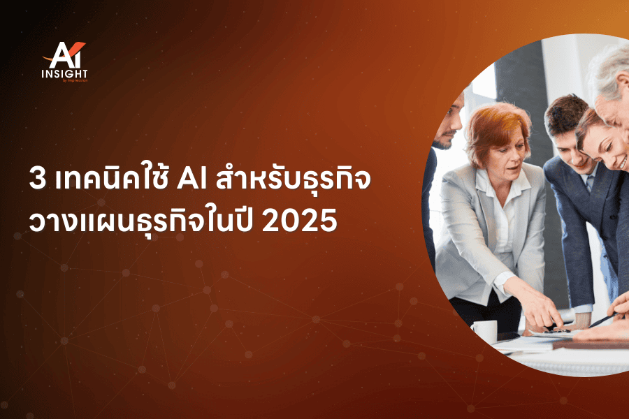3 เทคนิคใช้ AI สำหรับธุรกิจ วางแผนธุรกิจในปี 2025