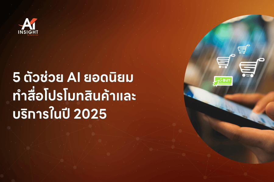 5 ตัวช่วย AI ยอดนิยม ทำสื่อโปรโมทสินค้าและบริการในปี 2025