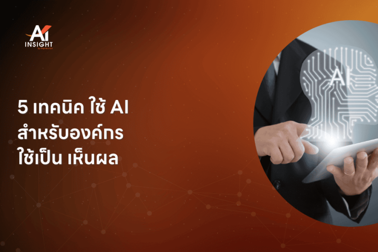5 เทคนิค ใช้ AI สำหรับองค์กร