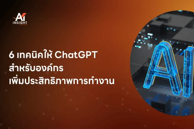 6 เทคนิคให้ ChatGPT สำหรับองค์กร เพิ่มประสิทธิภาพการทำงาน