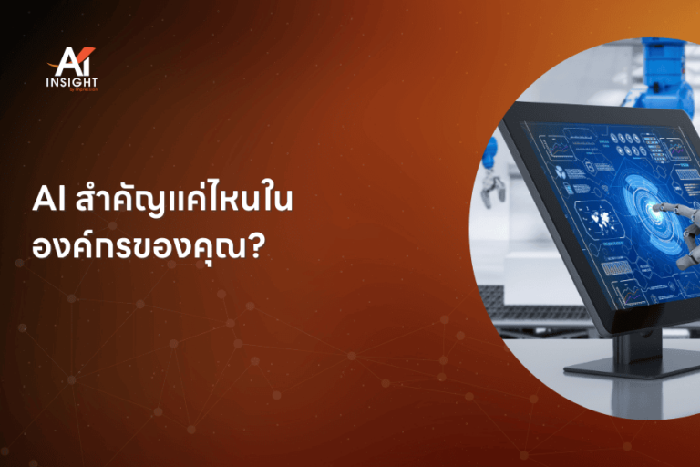 AI สำคัญแค่ไหนในองค์กรของคุณ