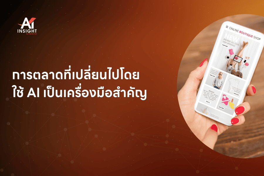 การตลาดที่เปลี่ยนไปโดยใช้ AI เป็นเครื่องมือสำคัญ
