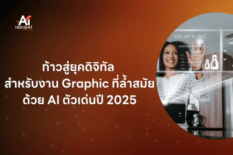 ก้าวสู่ยุคดิจิทัล สำหรับงาน Graphic ที่ล้ำสมัย ด้วย AI ตัวเด่นปี 2025