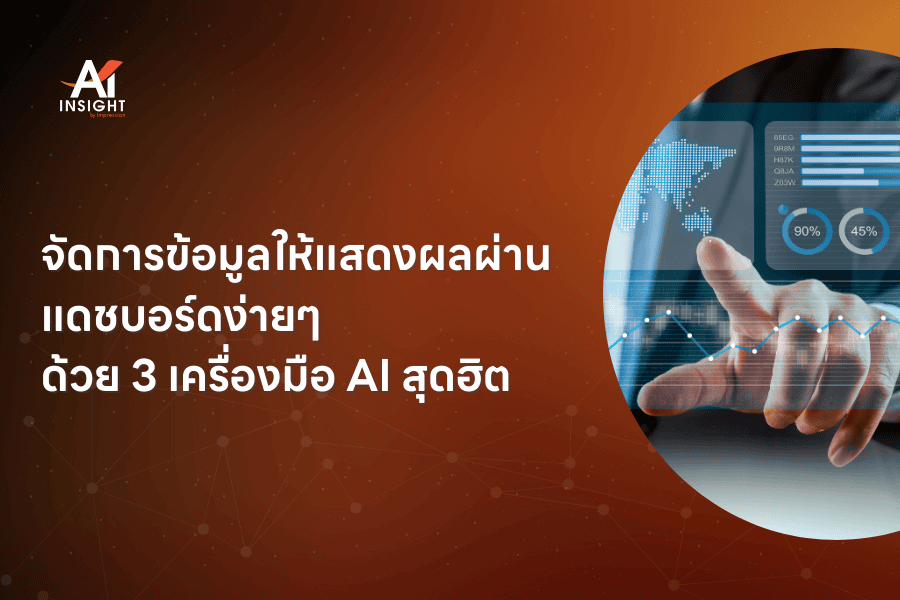 จัดการข้อมูลให้แสดงผลผ่านแดชบอร์ดง่ายๆ ด้วย 3 เครื่องมือ AI สุดฮิต