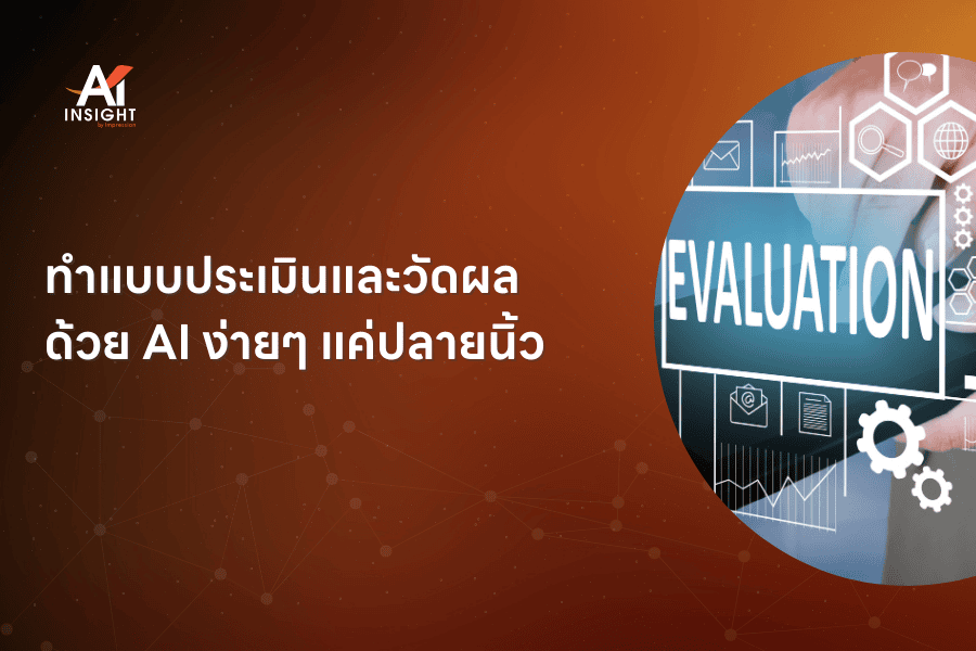 ทำแบบประเมินและวัดผลด้วย AI ง่ายๆ แค่ปลายนิ้ว