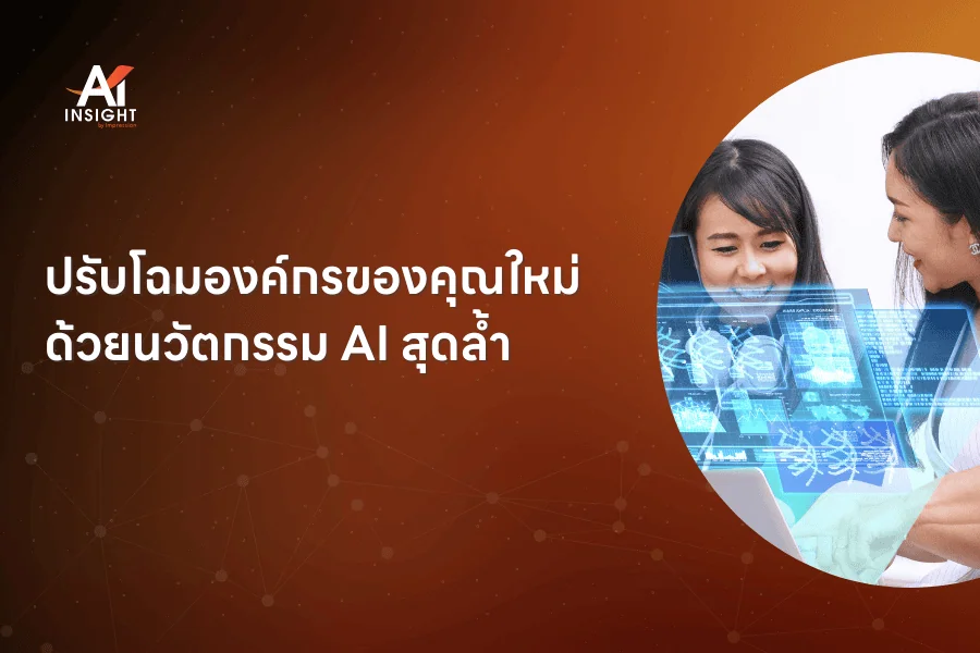 ปรับโฉมองค์กรของคุณใหม่ด้วย นวัตกรรม AI สุดล้ำ