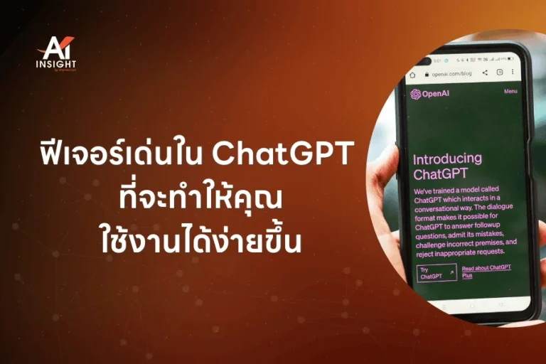 ฟีเจอร์เด่นใน ChatGPT ที่จะทำให้คุณใช้งานได้ง่ายขึ้น