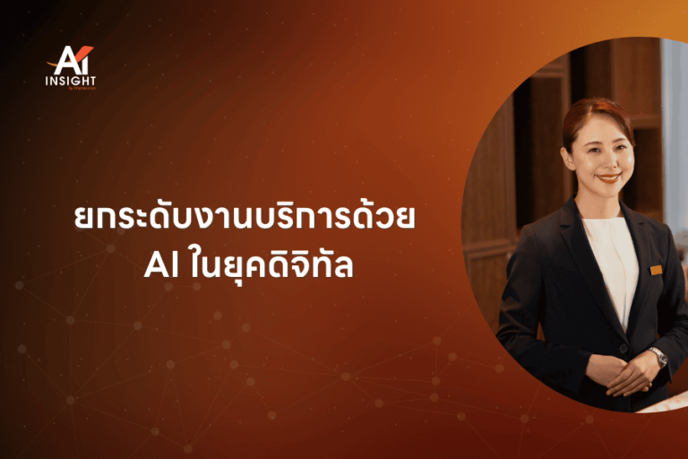 ยกระดับงานบริการด้วย AI ในยุคดิจิทัล
