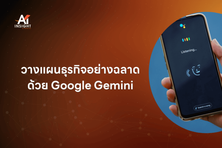 วางแผนธุรกิจอย่างฉลาดด้วย Google Gemini