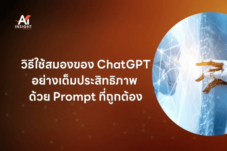 วิธีใช้สมองของ ChatGPT อย่างเต็มประสิทธิภาพด้วย Prompt ที่ถูกต้อง 