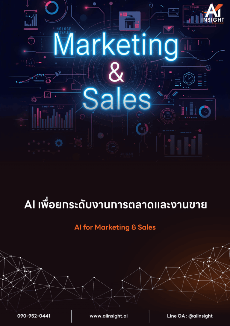 หลักสูตร AI เพื่อยกระดับงานการตลาดและงานขาย (AI for Marketing & Sales)
