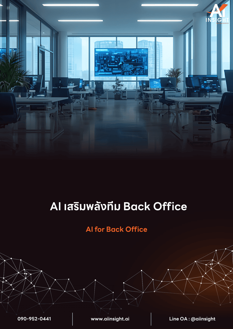 หลักสูตร AI เสริมพลังทีม Back Office (AI for Back Office)