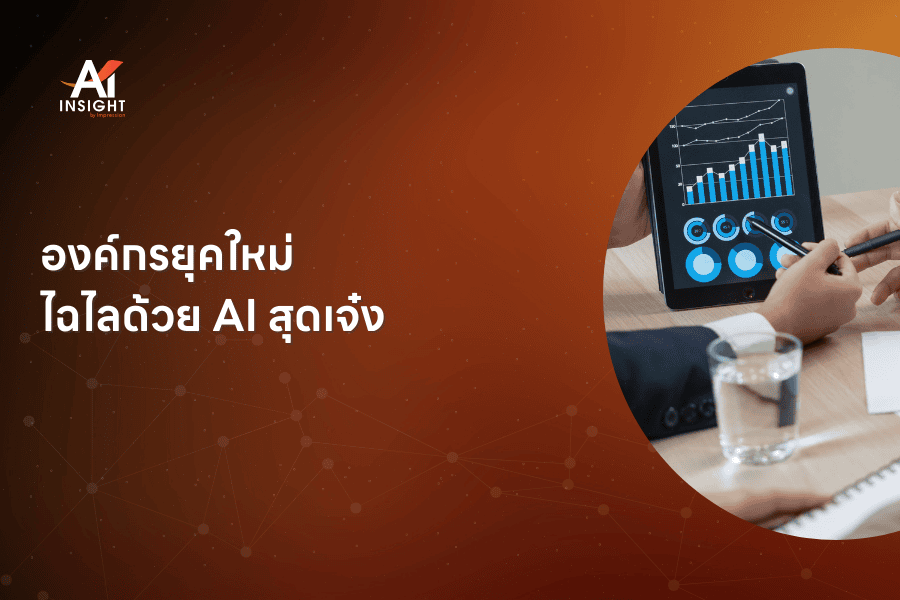 องค์กรยุคใหม่ ไฉไลด้วย AI สุดเจ๋ง