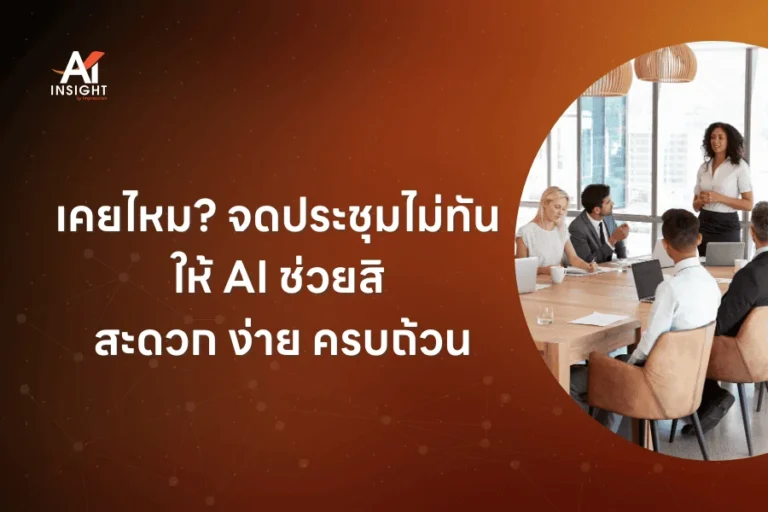 เคยไหม ? จดประชุมไม่ทัน ให้ AI ช่วยสิ สะดวก ง่าย ครบถ้วน