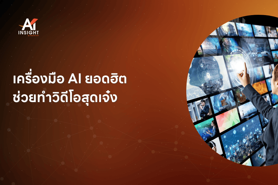 เครื่องมือ AI ยอดฮิต ช่วยทำวิดีโอสุดเจ๋ง