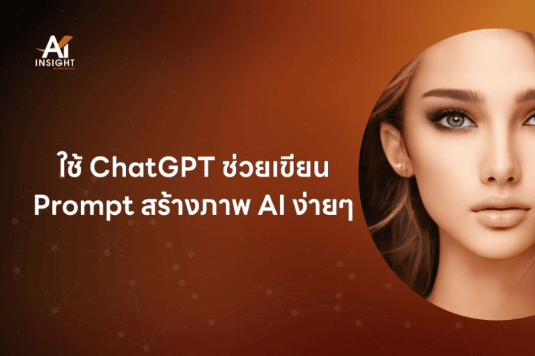 ใช้ ChatGPT ช่วยเขียน Prompt สร้างภาพ AI ง่ายๆ
