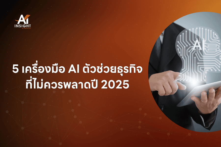 5 เครื่องมือ AI ตัวช่วยธุรกิจที่ไม่ควรพลาดปี 2025