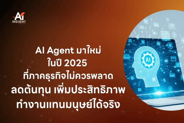 AI Agent มาใหม่ในปี 2025 ที่ภาคธุรกิจไม่ควรพลาด ลดต้นทุน เพิ่มประสิทธิภาพ ทำงานแทนมนุษย์ได้จริง