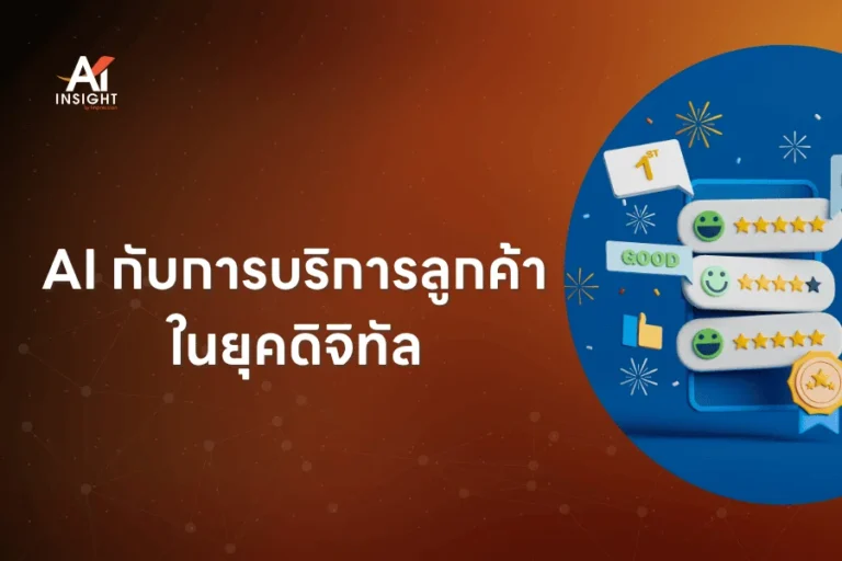 AI กับการบริการลูกค้าในยุคดิจิทัล