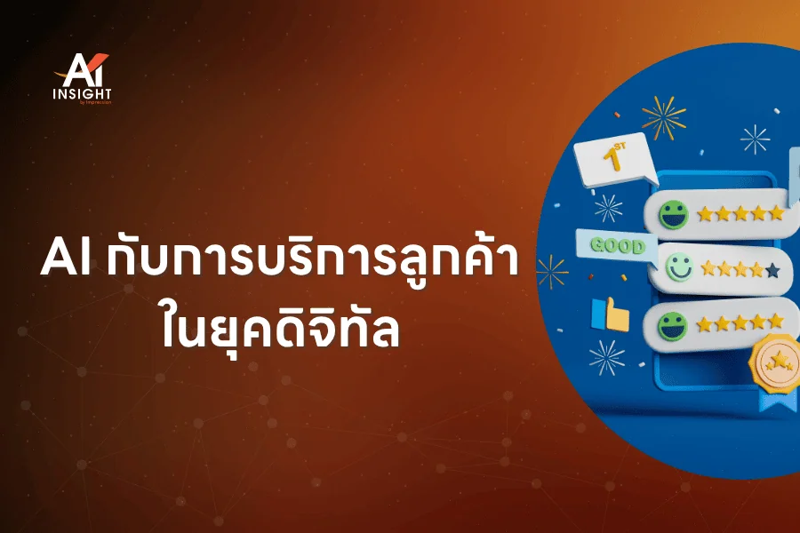 AI กับการบริการลูกค้าในยุคดิจิทัล