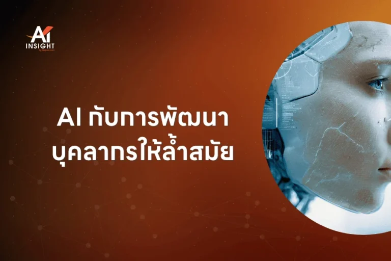 AI กับการพัฒนาบุคลากรให้ล้ำสมัย