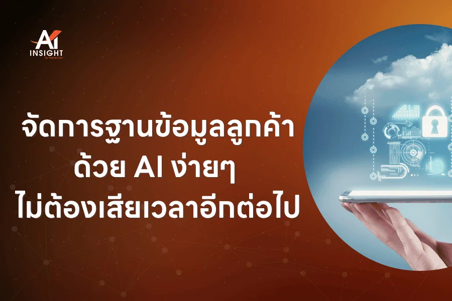 จัดการฐานข้อมูลลูกค้าด้วย AI ง่ายๆ ไม่ต้องเสียเวลาอีกต่อไป