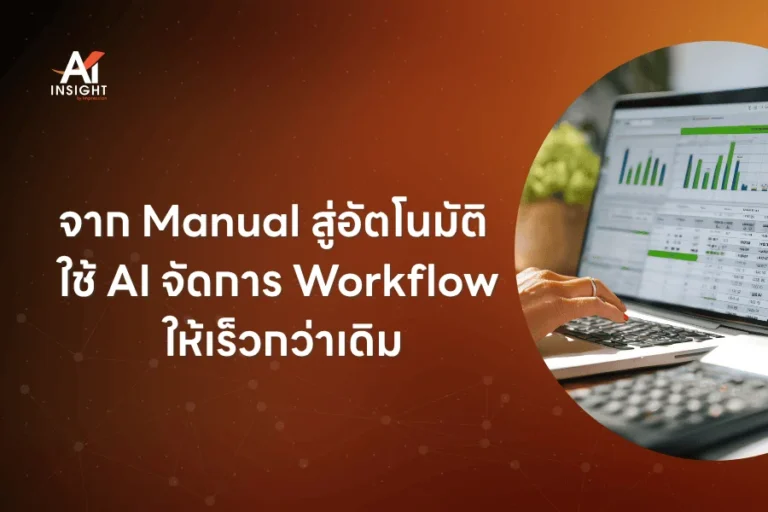 จาก Manual สู่อัตโนมัติ ใช้ AI จัดการ Workflow ให้เร็วกว่าเดิม