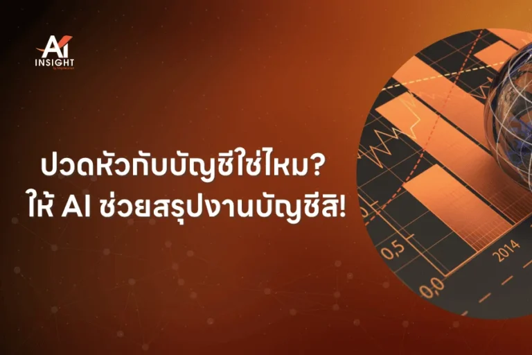 ปวดหัวกับบัญชีใช่ไหม? ให้ AI ช่วยสรุปงานบัญชีสิ!