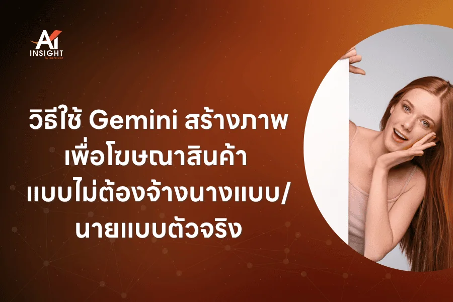 วิธีใช้ Gemini สร้างภาพเพื่อโฆษณาสินค้า