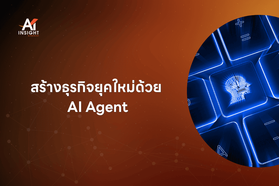สร้างธุรกิจยุคใหม่ด้วย AI Agent