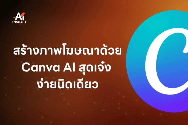 สร้างภาพโฆษณาด้วย Canva AI สุดเจ๋ง ง่ายนิดเดียว