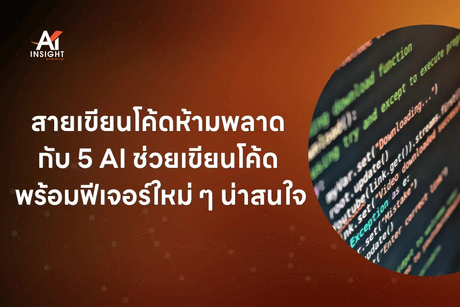 สายเขียนโค้ดห้ามพลาด กับ 5 AI ช่วยเขียนโค้ด พร้อมฟีเจอร์ใหม่ ๆ น่าสนใจ