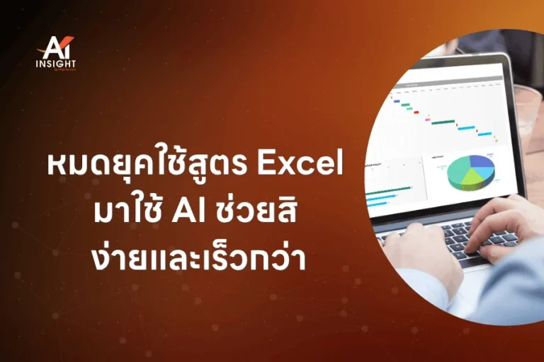 หมดยุคใช้สูตร Excel มาใช้ AI ช่วยสิ ง่ายและเร็วกว่า